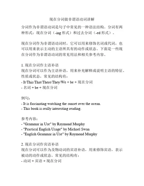 现在分词做非谓语动词讲解