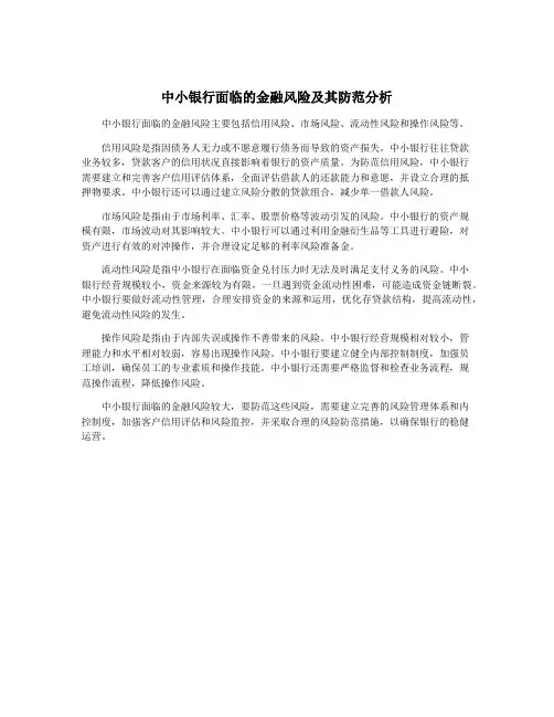 中小银行面临的金融风险及其防范分析