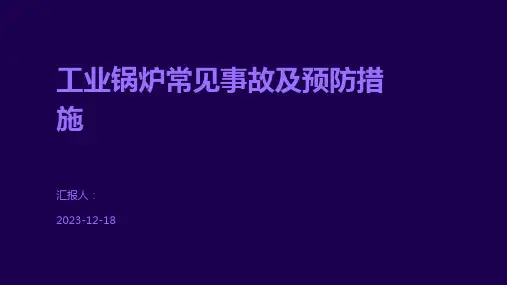 工业锅炉常见事故及预防措施