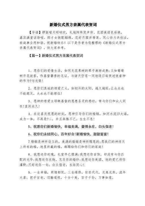 新婚典礼男方亲属代表贺词