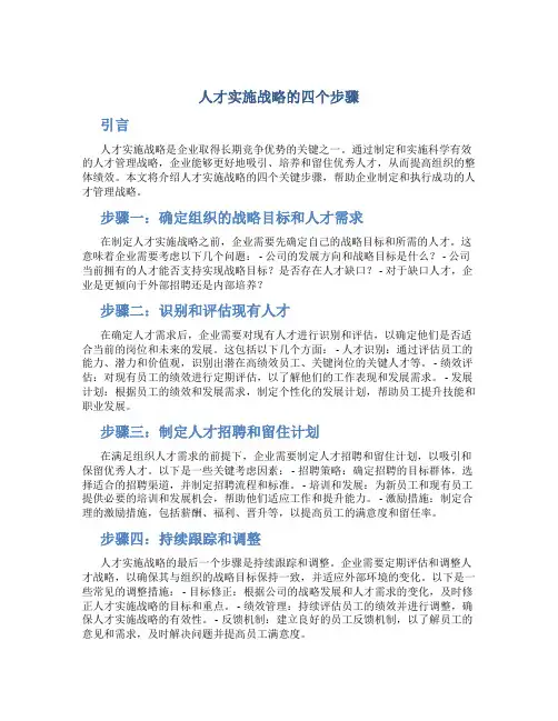 人才实施战略的四个步骤