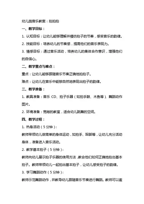 幼儿园音乐教案：拍拍拍