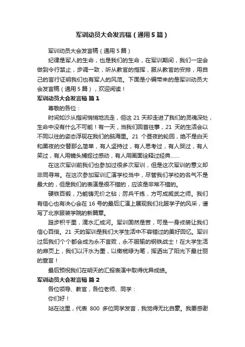 军训动员大会发言稿（通用5篇）