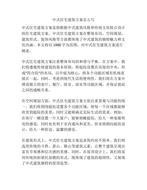 中式住宅建筑方案怎么写