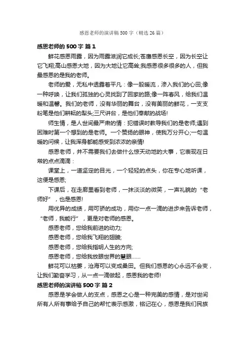 感恩老师的演讲稿500字（精选26篇）