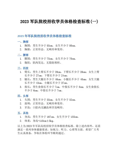 2023军队院校招收学员体格检查标准(一)