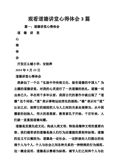 观看道德讲堂心得体会3篇