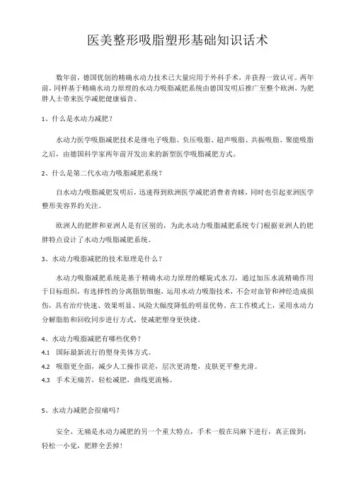 医美整形吸脂塑形基础知识话术