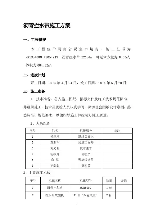 沥青拦水带施工方案