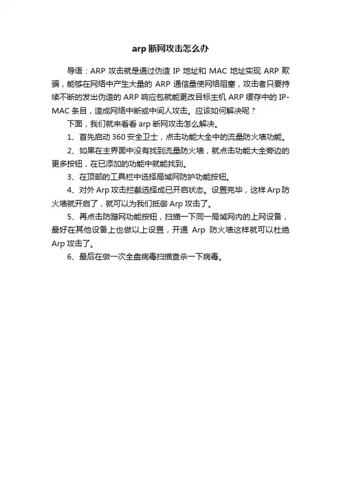 arp断网攻击怎么办