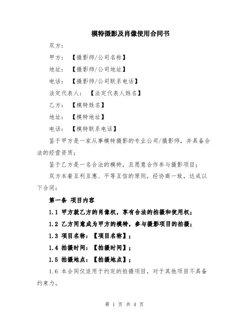 模特摄影及肖像使用合同书