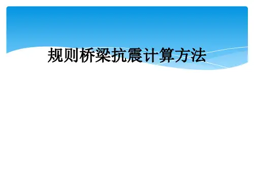 规则桥梁抗震计算方法