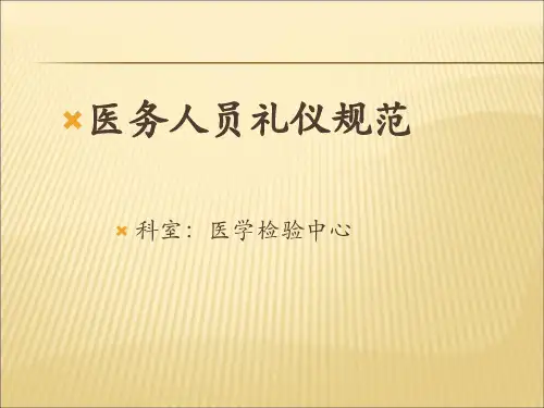 医务人员礼仪规范