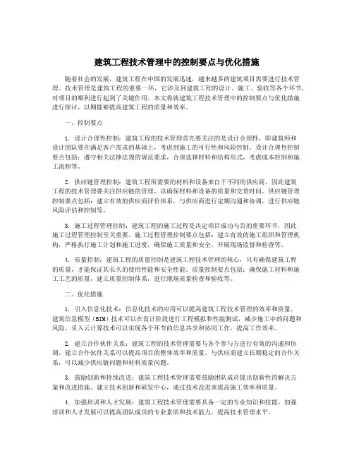 建筑工程技术管理中的控制要点与优化措施