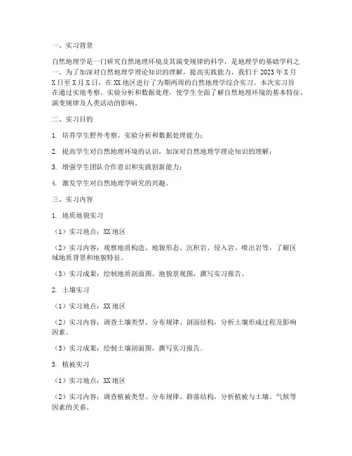 自然地理学综合实习报告