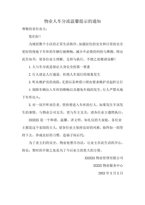 物业人车分流温馨提示的通知