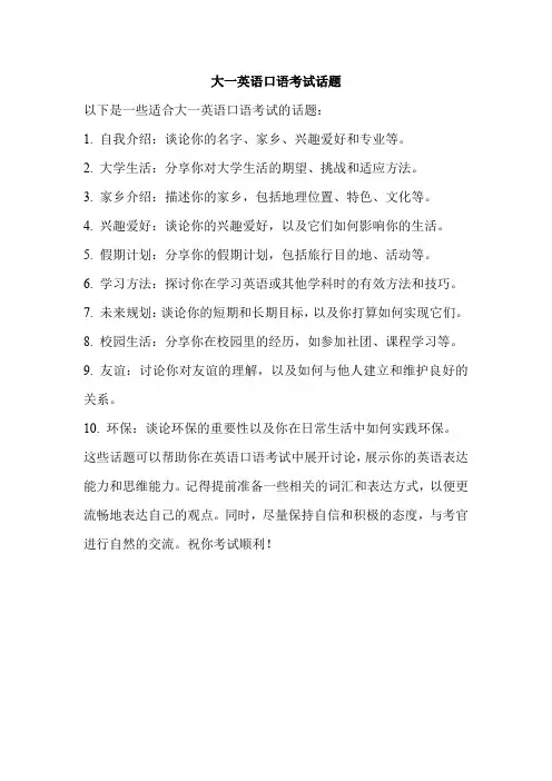 大一英语口语考试话题