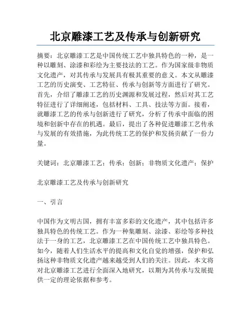 北京雕漆工艺及传承与创新研究
