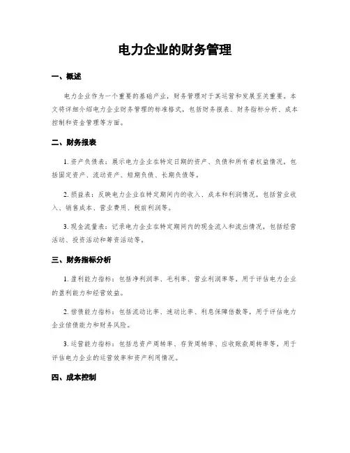 电力企业的财务管理