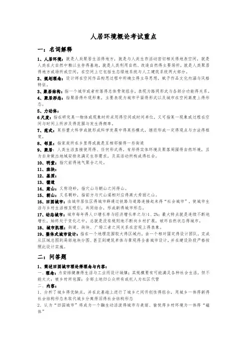 人居环境概论考试重点