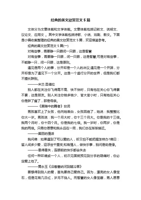经典的美文欣赏范文5篇