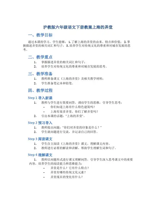 沪教版六年级语文下册教案上海的弄堂