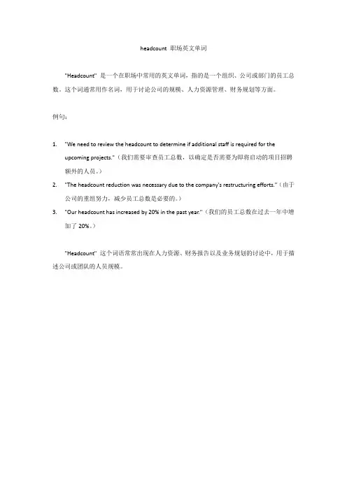 headcount 职场英文单词