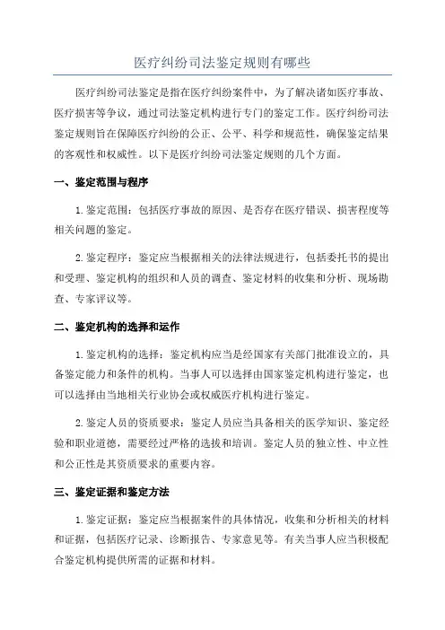 医疗纠纷司法鉴定规则有哪些