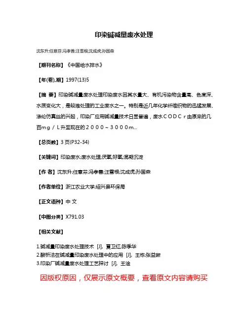 印染碱减量废水处理