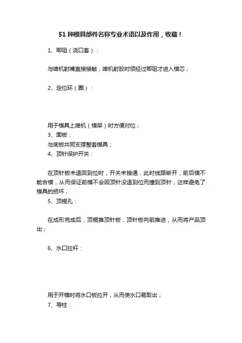 51种模具部件名称专业术语以及作用，收藏！