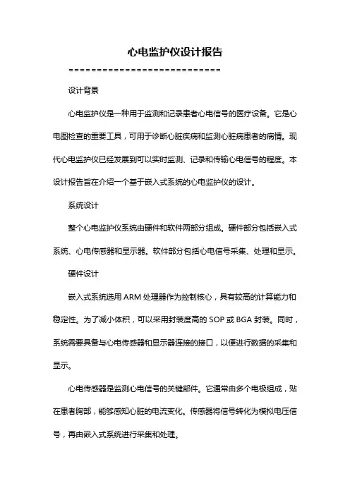心电监护仪设计报告