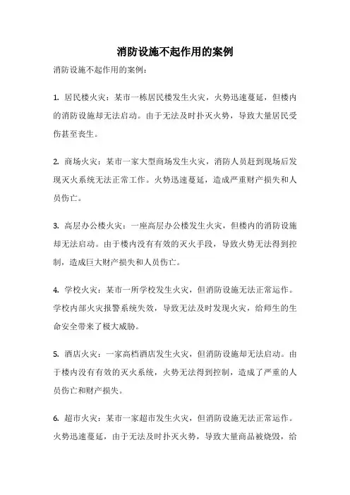 消防设施不起作用的案例