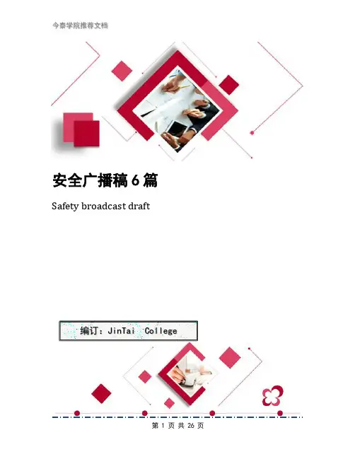 安全广播稿6篇