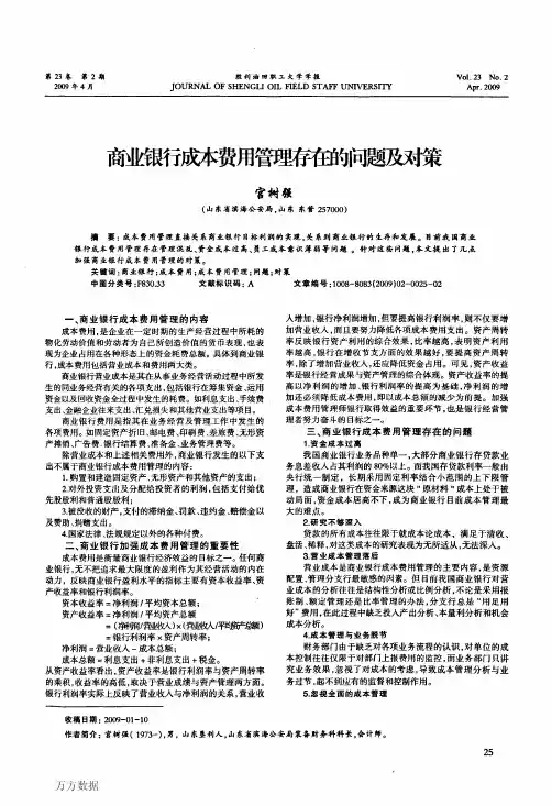 商业银行成本费用管理存在的问题及对策