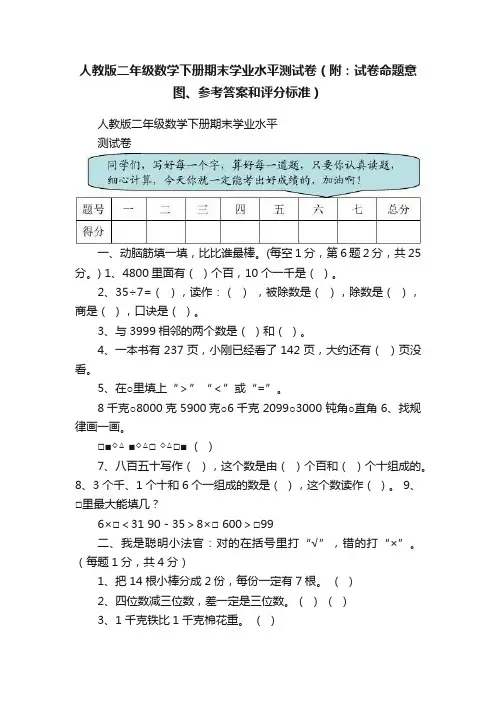 人教版二年级数学下册期末学业水平测试卷（附：试卷命题意图、参考答案和评分标准）