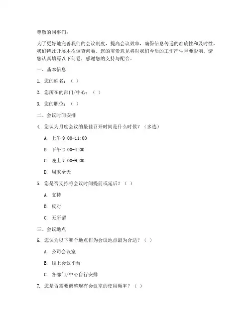 会议制度调查问卷模板范文