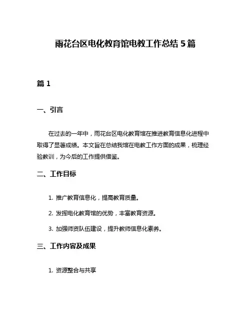 雨花台区电化教育馆电教工作总结5篇