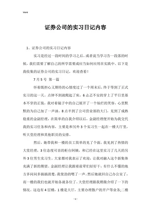 证券公司的实习日记内容