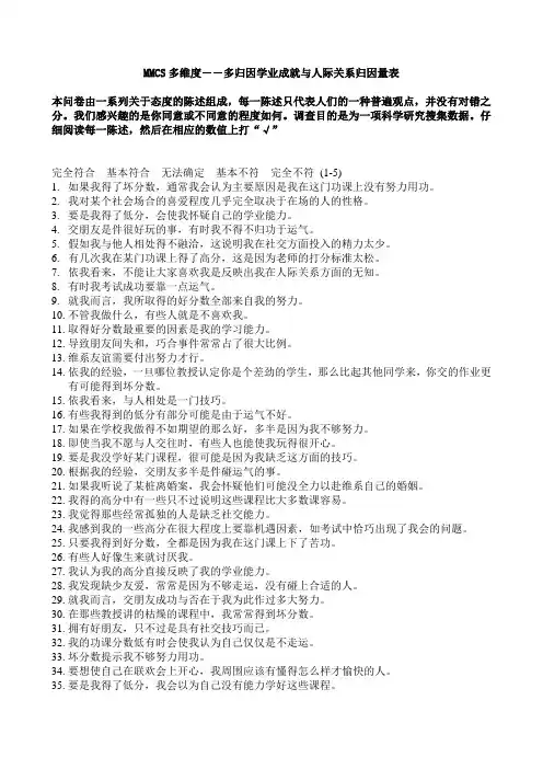MMCS多维度――多归因学业成就与人际关系归因量表