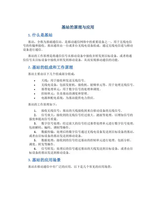 基站的原理与应用