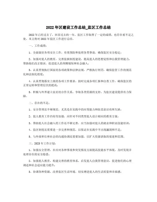 2022年区建设工作总结_监区工作总结