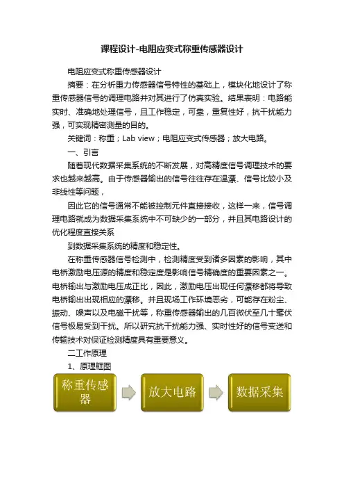 课程设计-电阻应变式称重传感器设计