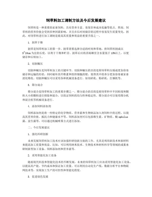 饲草料加工调制方法及今后发展建议