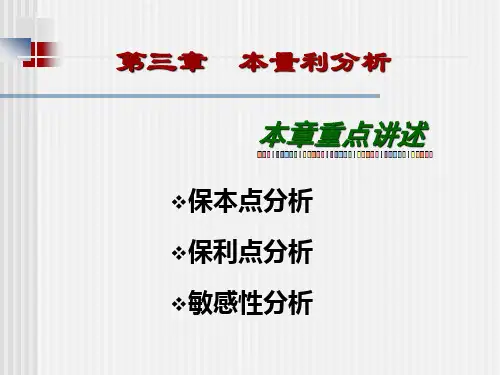 第三章 本量利分析