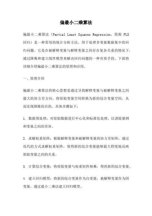 偏最小二乘算法
