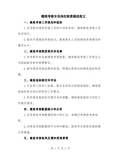 绩效考核专员岗位职责描述范文