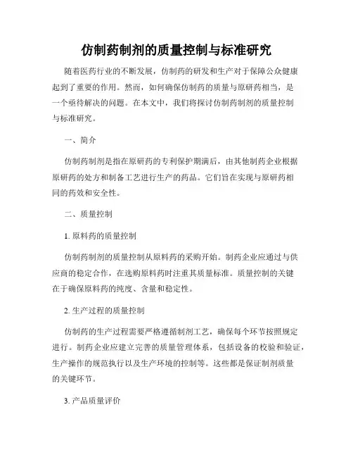 仿制药制剂的质量控制与标准研究