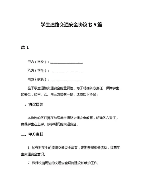 学生道路交通安全协议书5篇