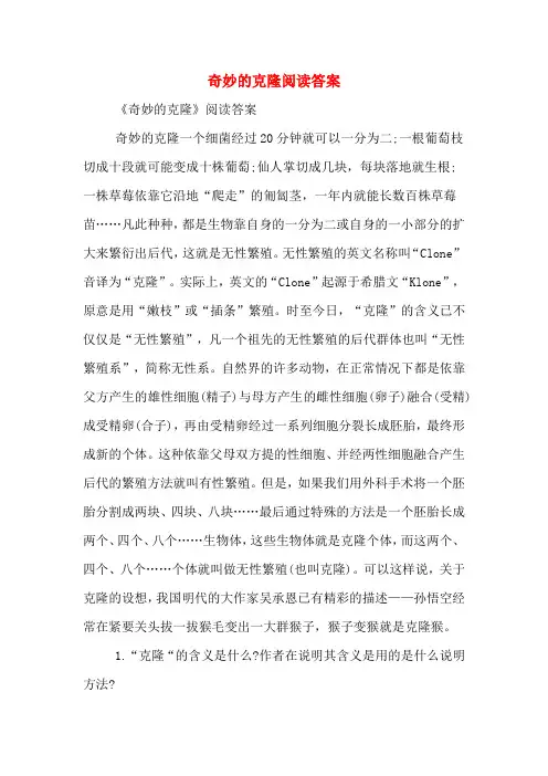 奇妙的克隆阅读答案