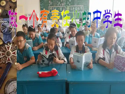 做一个有责任心的中学生主题班会PPT
